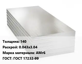 Алюминиевый лист 140 0.043х3.04 Марка: АМг6 ГОСТ: ГОСТ 17232-99